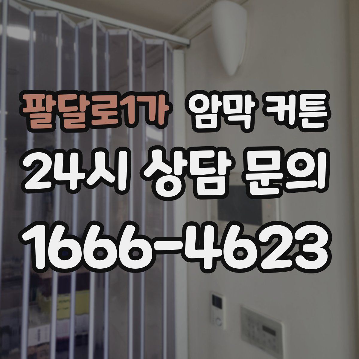 팔달로1가 암막 커튼
