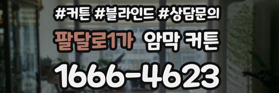 팔달로1가 암막 커튼