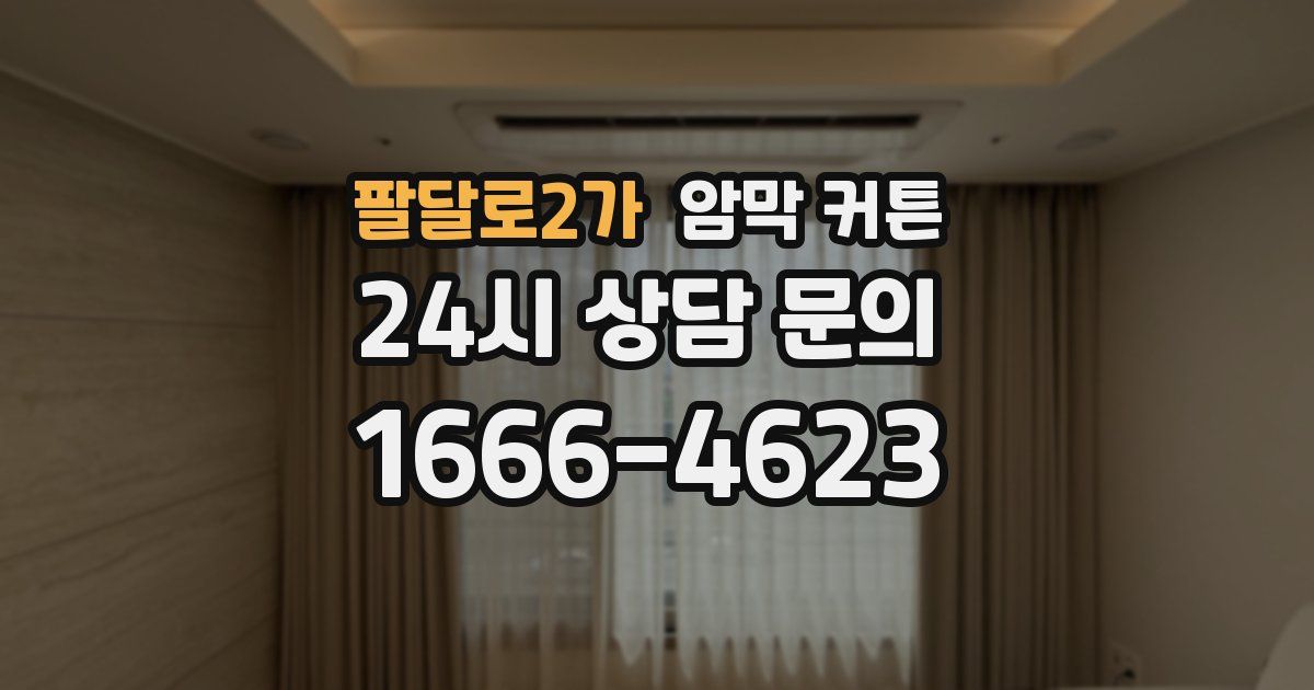 팔달로2가 암막 커튼