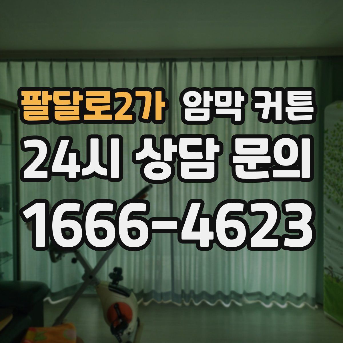 팔달로2가 암막 커튼