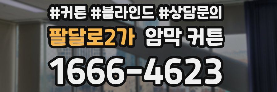 팔달로2가 암막 커튼