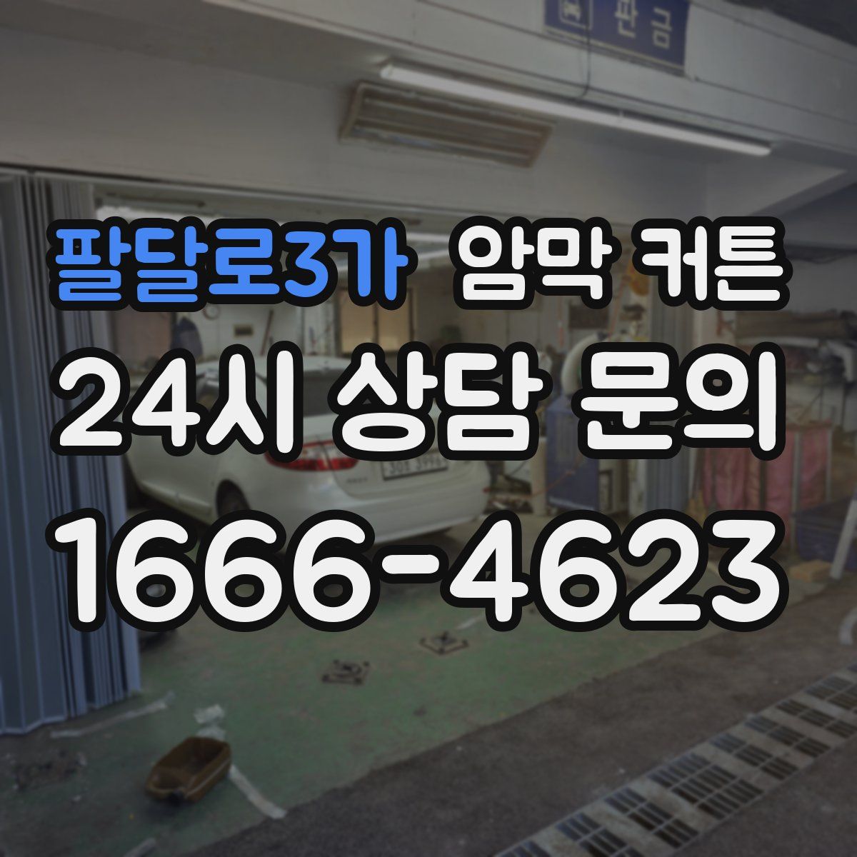팔달로3가 암막 커튼