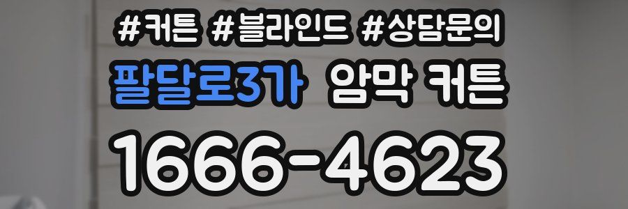 팔달로3가 암막 커튼