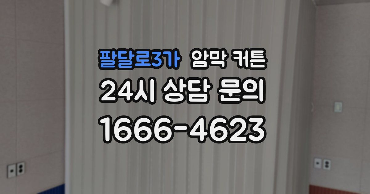 팔달로3가 암막 커튼