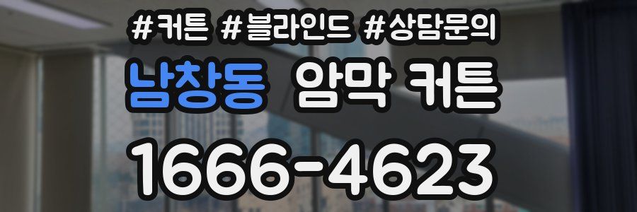 남창동 암막 커튼