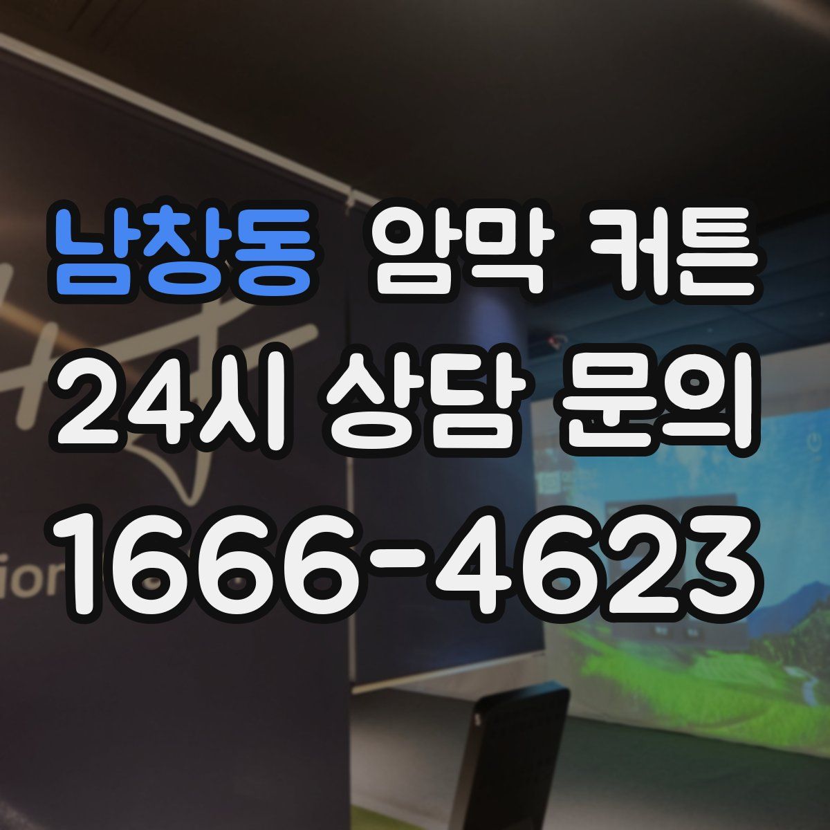 남창동 암막 커튼