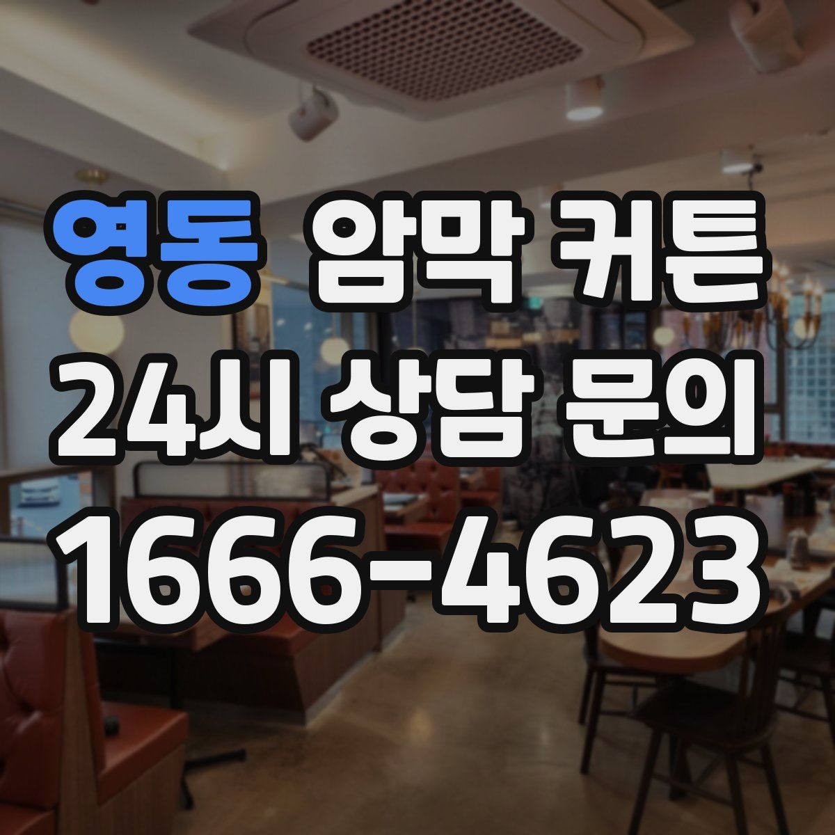 영동 암막 커튼