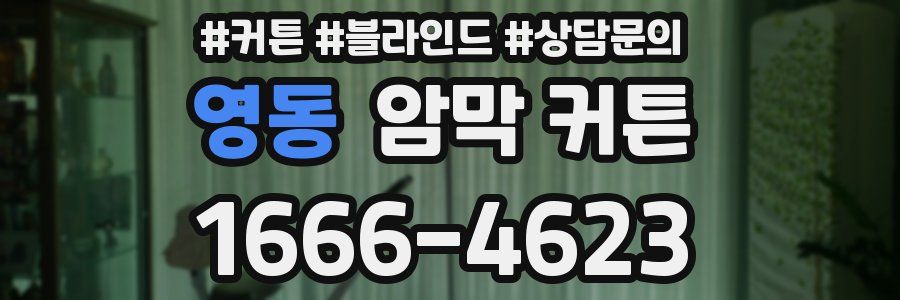 영동 암막 커튼