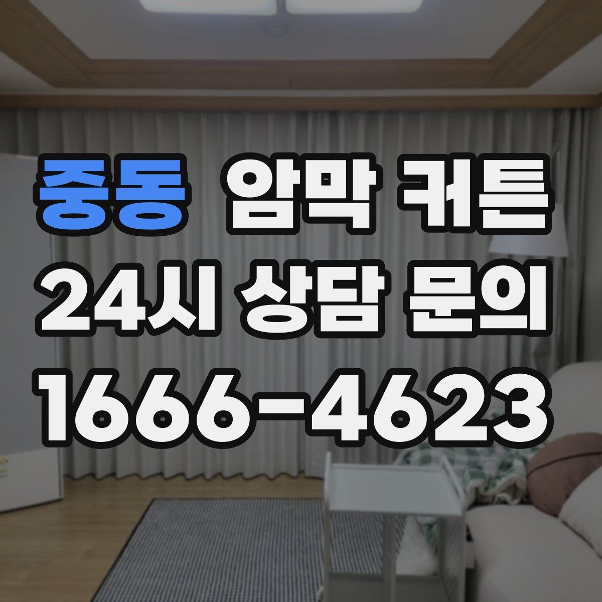 중동 암막 커튼
