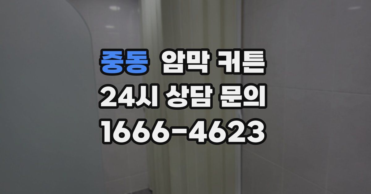 중동 암막 커튼