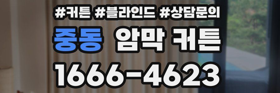 중동 암막 커튼