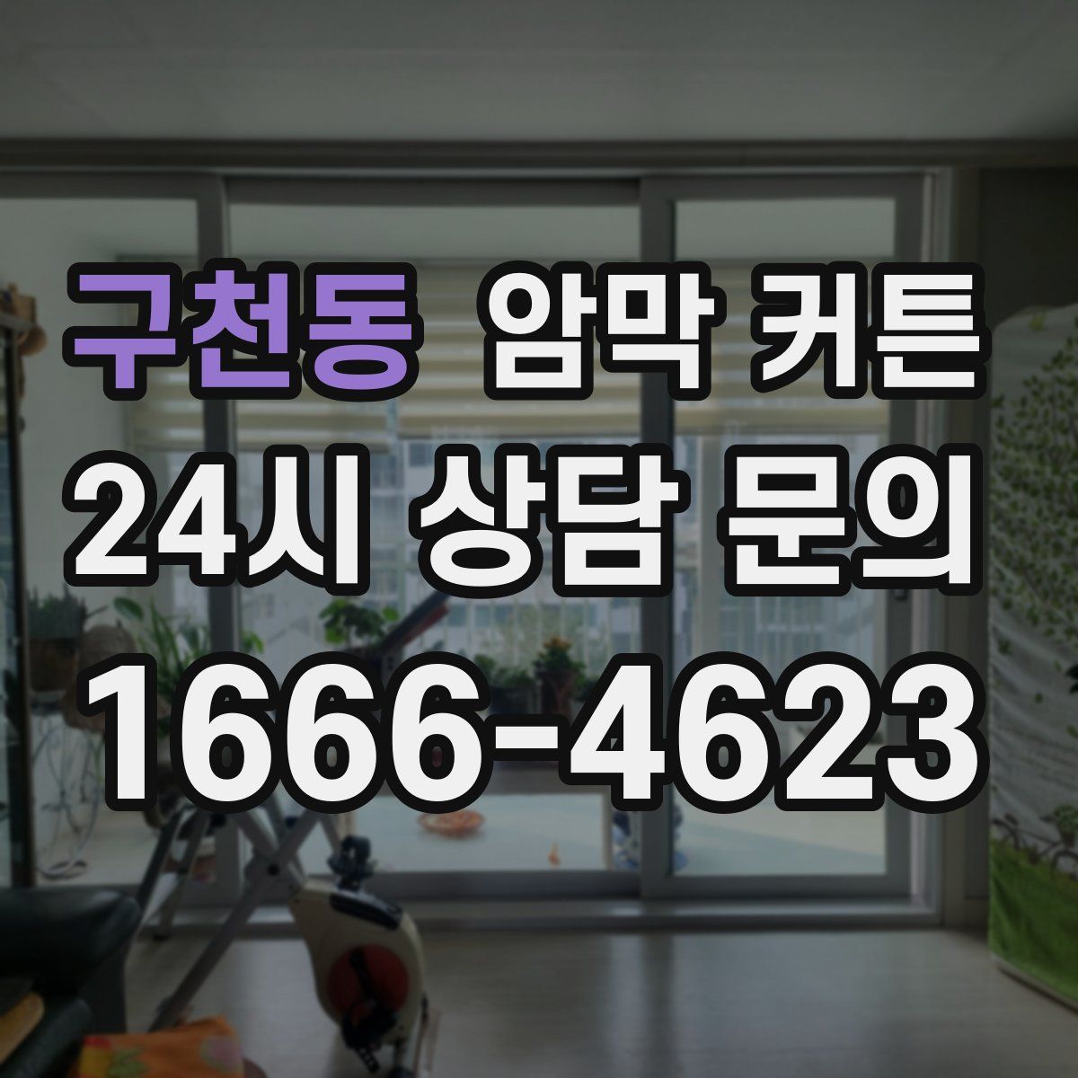 구천동 암막 커튼