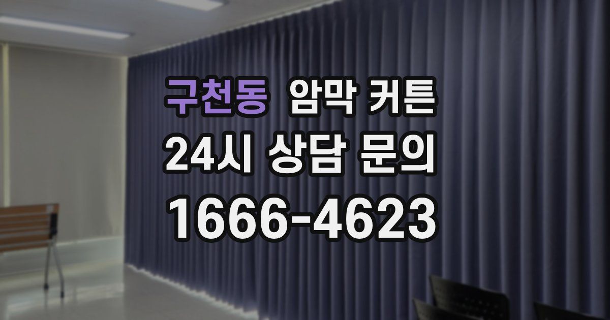 구천동 암막 커튼