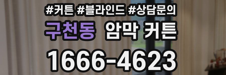 구천동 암막 커튼