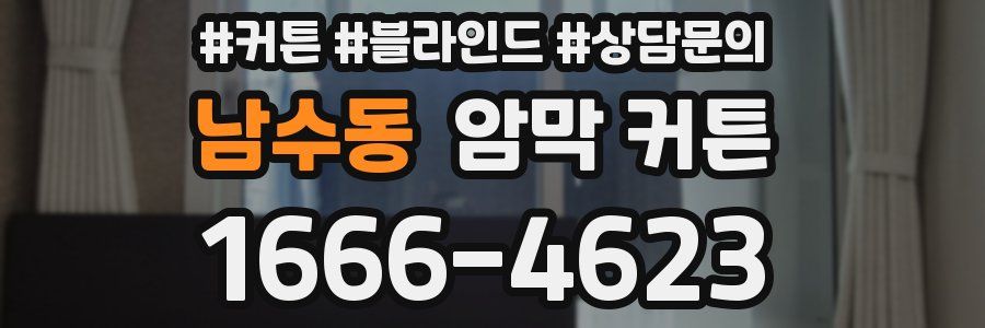 남수동 암막 커튼