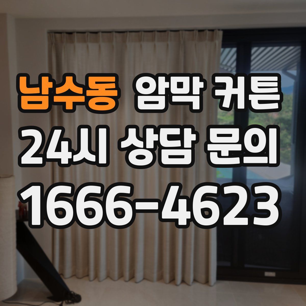 남수동 암막 커튼