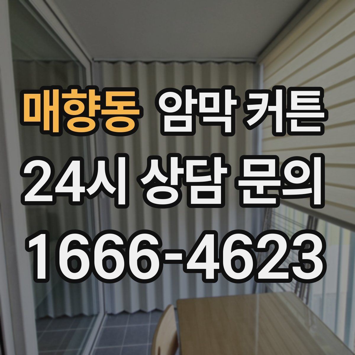 매향동 암막 커튼 린넨 느낌 원단의 장단점