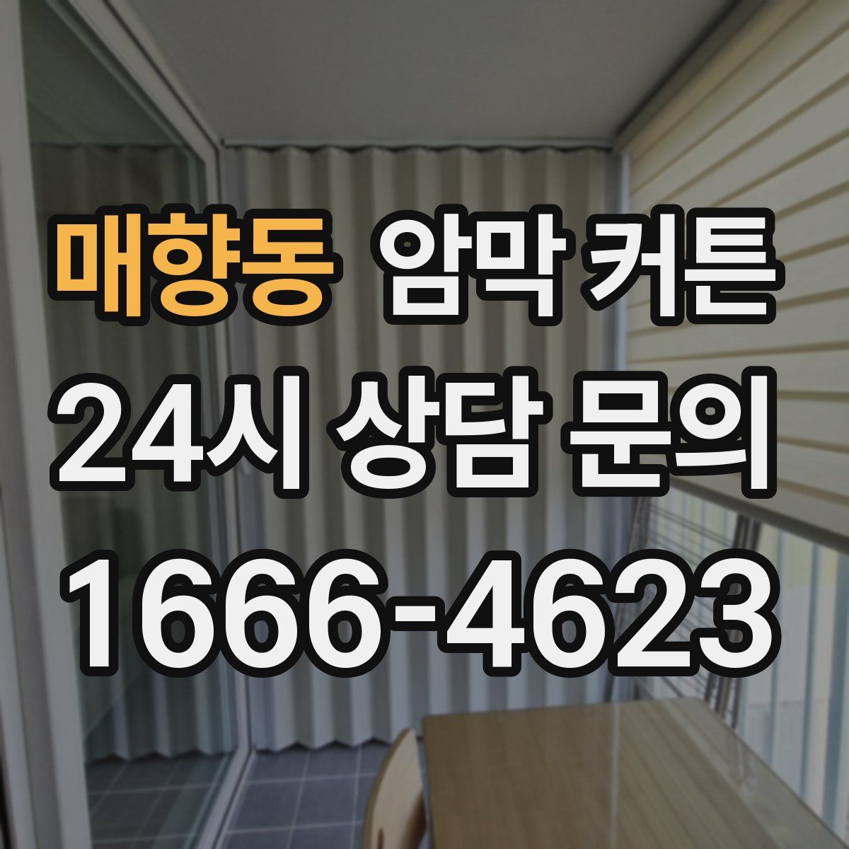 매향동 암막 커튼