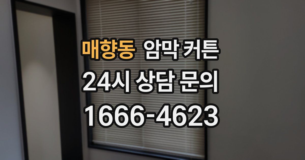 매향동 암막 커튼