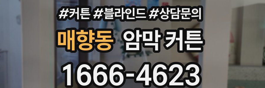 매향동 암막 커튼