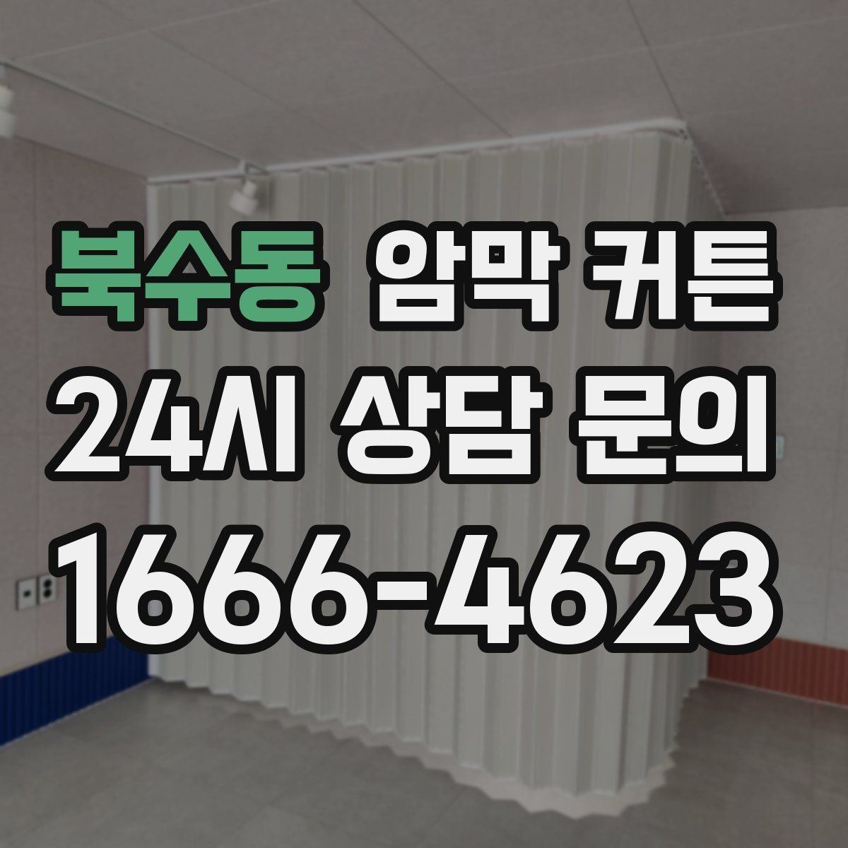북수동 암막 커튼 여름과 겨울에 쓰기 좋은 이유