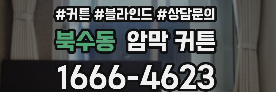 북수동 암막 커튼