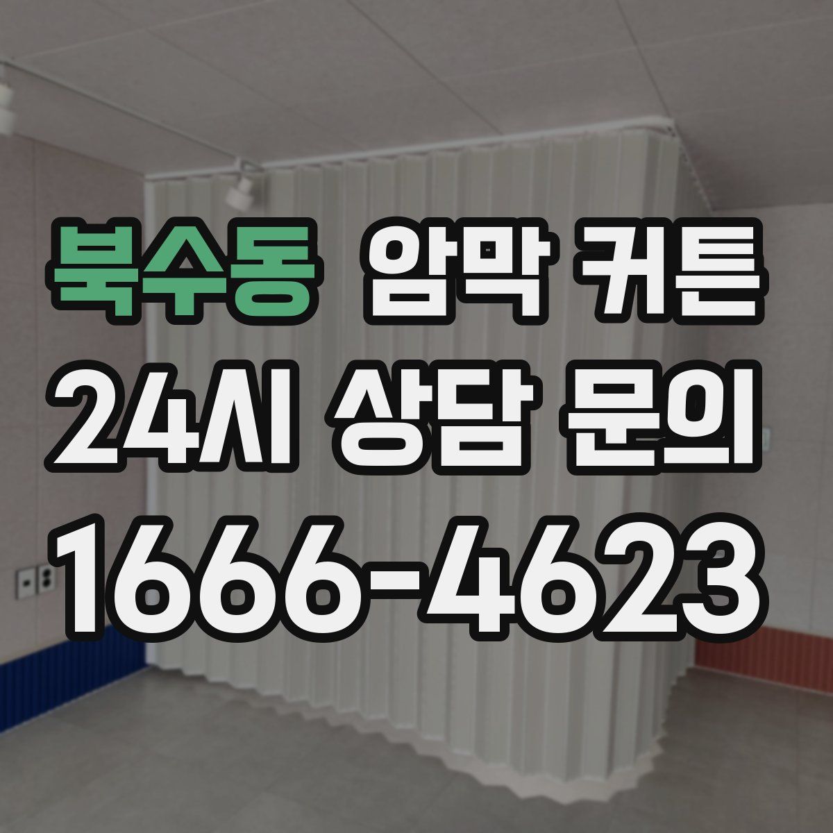 북수동 암막 커튼
