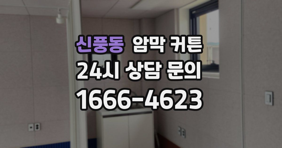 신풍동 암막 커튼