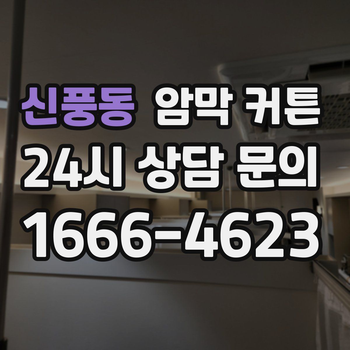 신풍동 암막 커튼