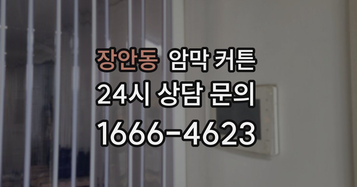 장안동 암막 커튼