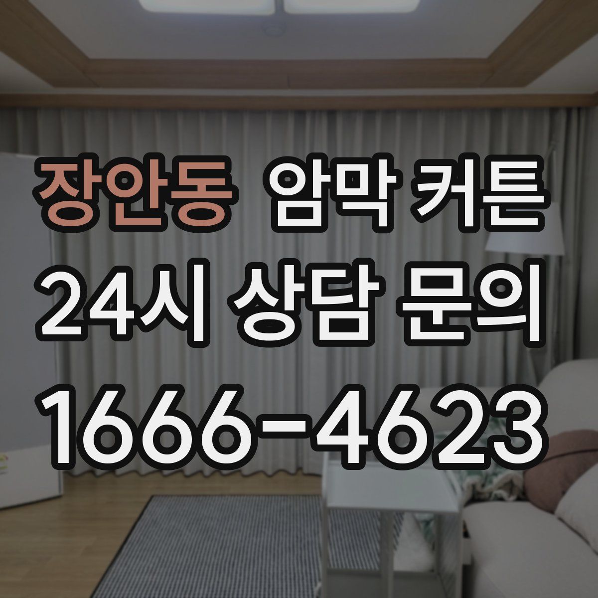 장안동 암막 커튼