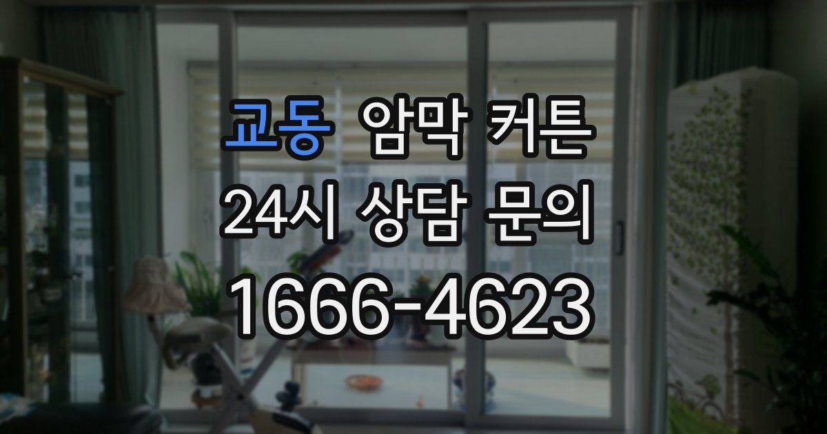 교동 암막 커튼