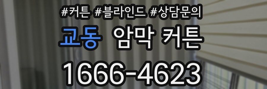 교동 암막 커튼