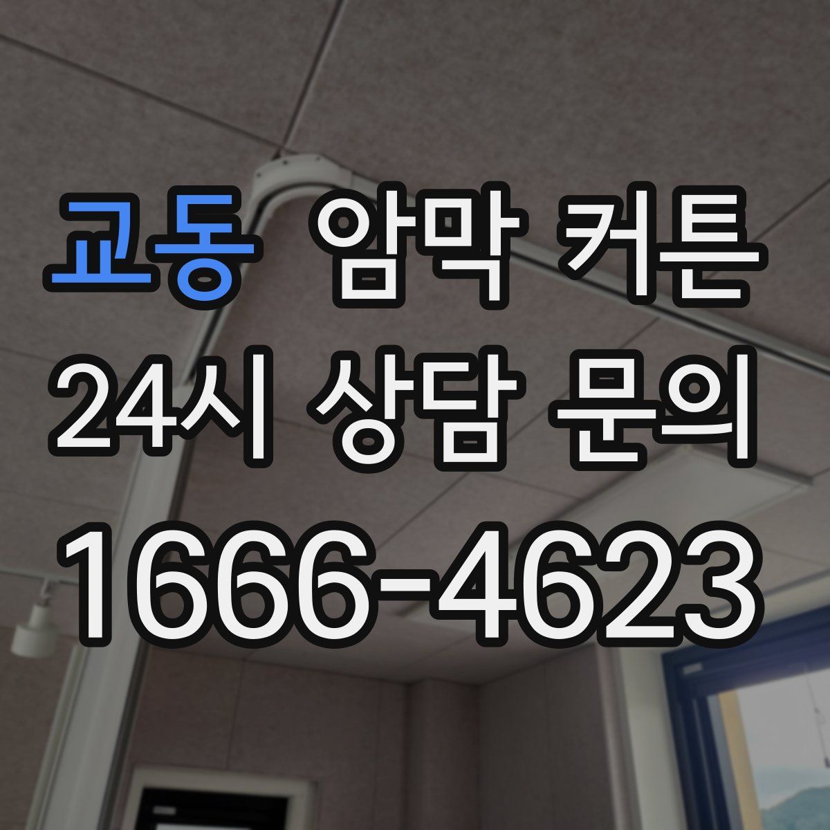 교동 암막 커튼