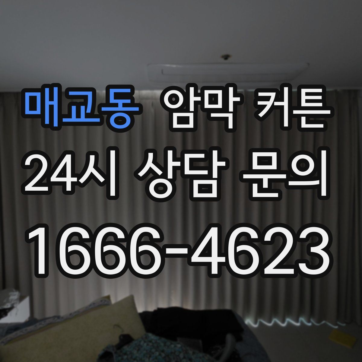 매교동 암막 커튼