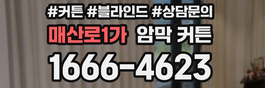 매산로1가 암막 커튼