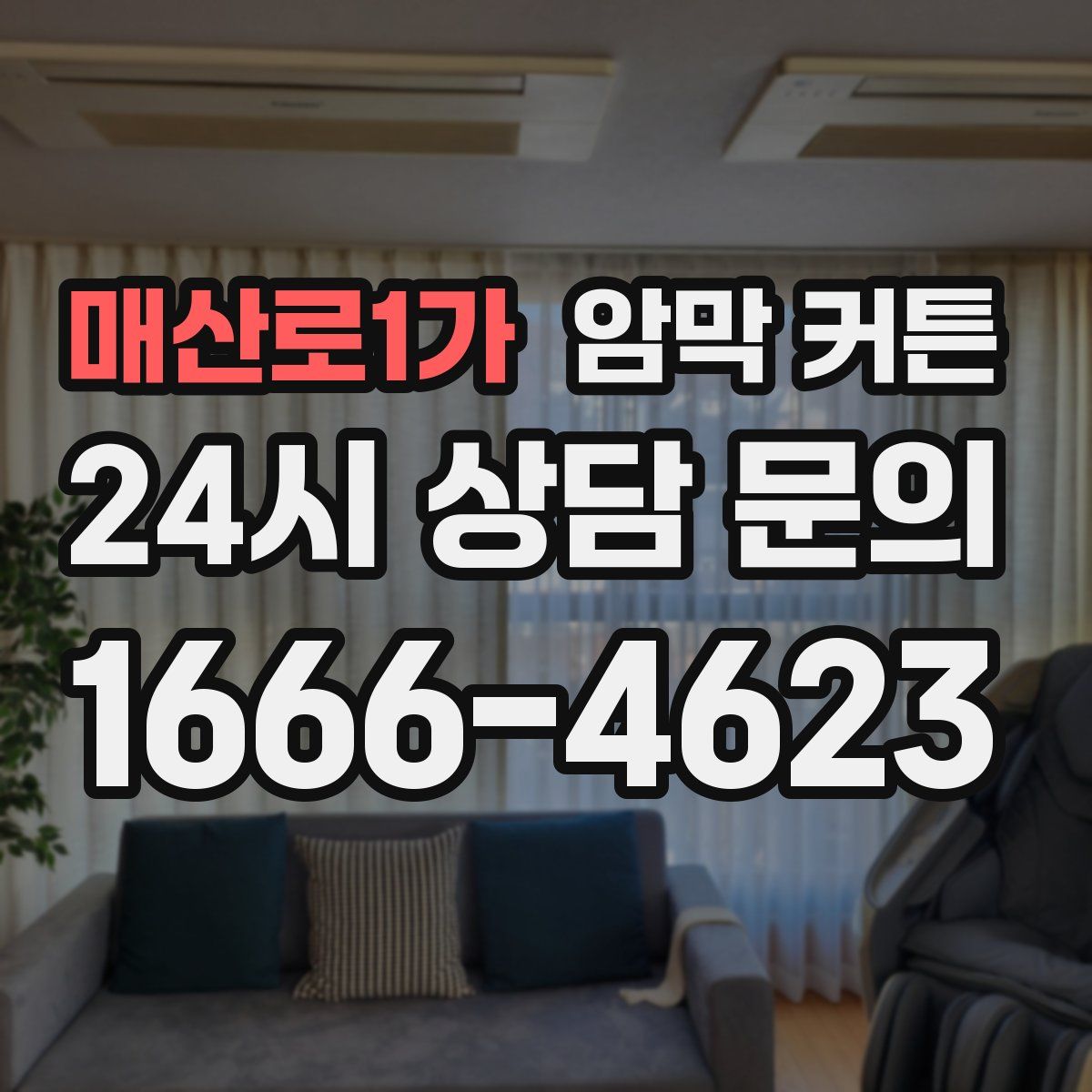 매산로1가 암막 커튼