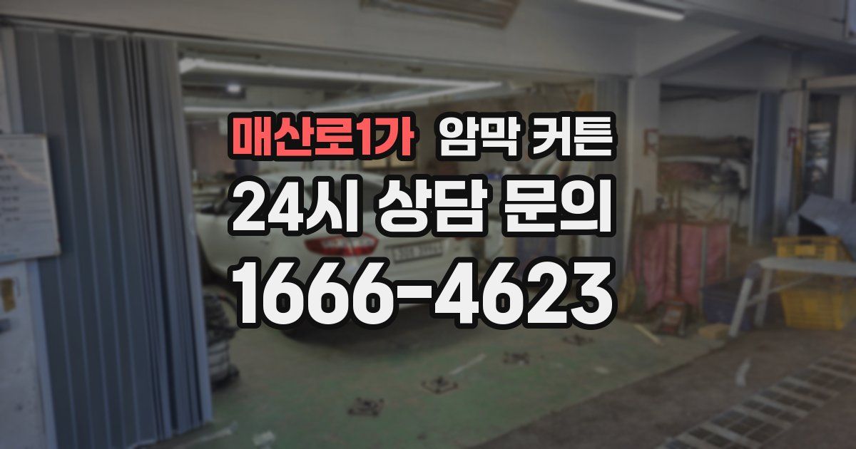 매산로1가 암막 커튼