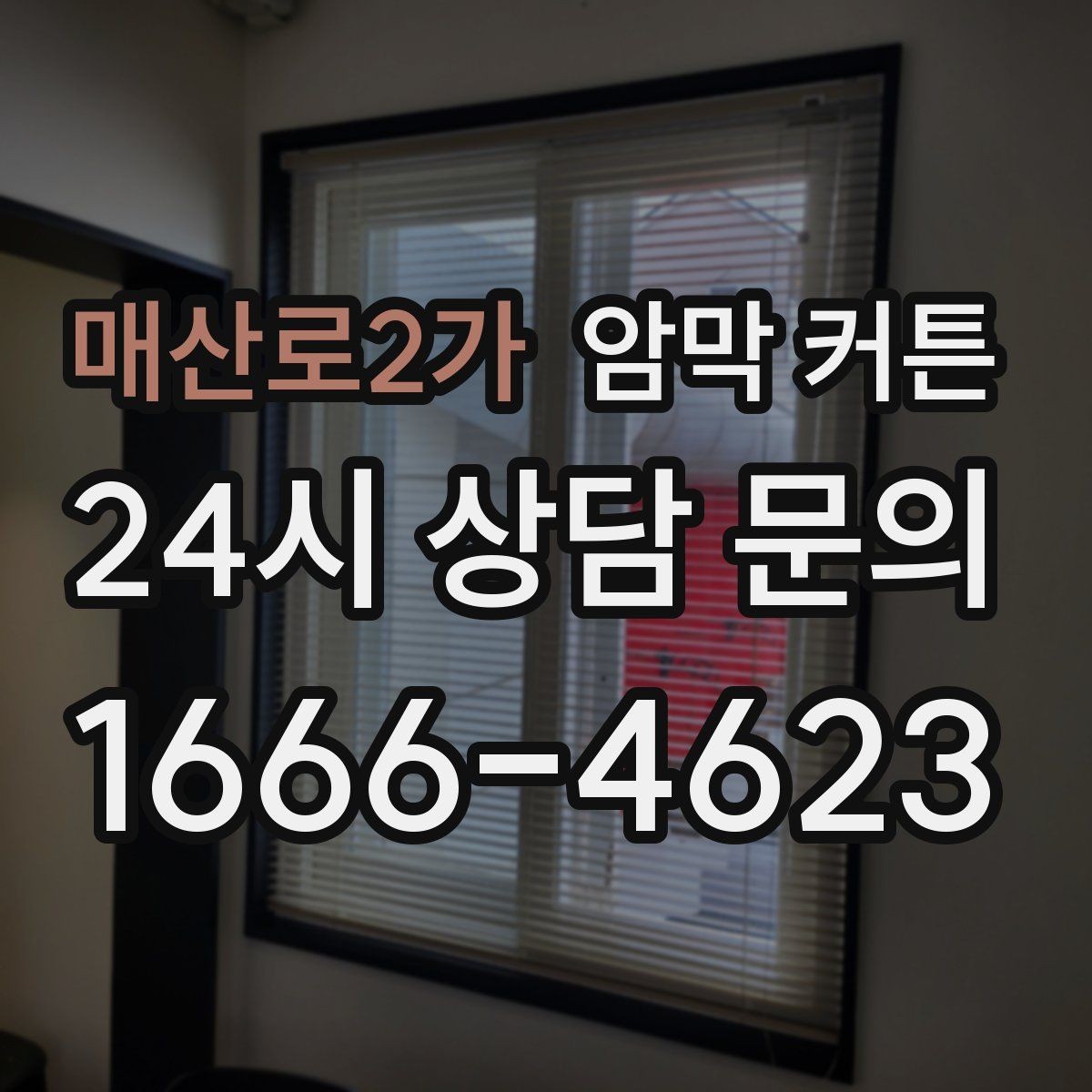 매산로2가 암막 커튼 밝기 조절과 인테리어 균형 맞추기