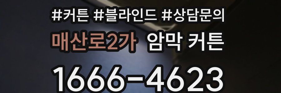 매산로2가 암막 커튼
