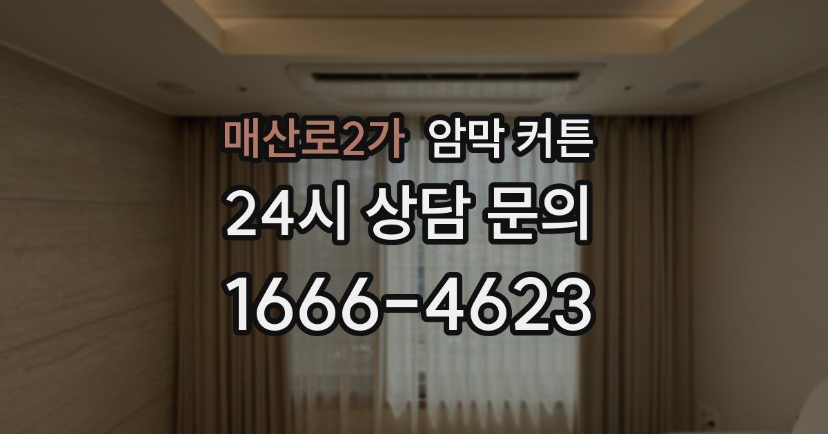 매산로2가 암막 커튼