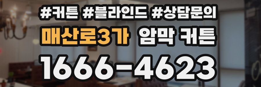 매산로3가 암막 커튼