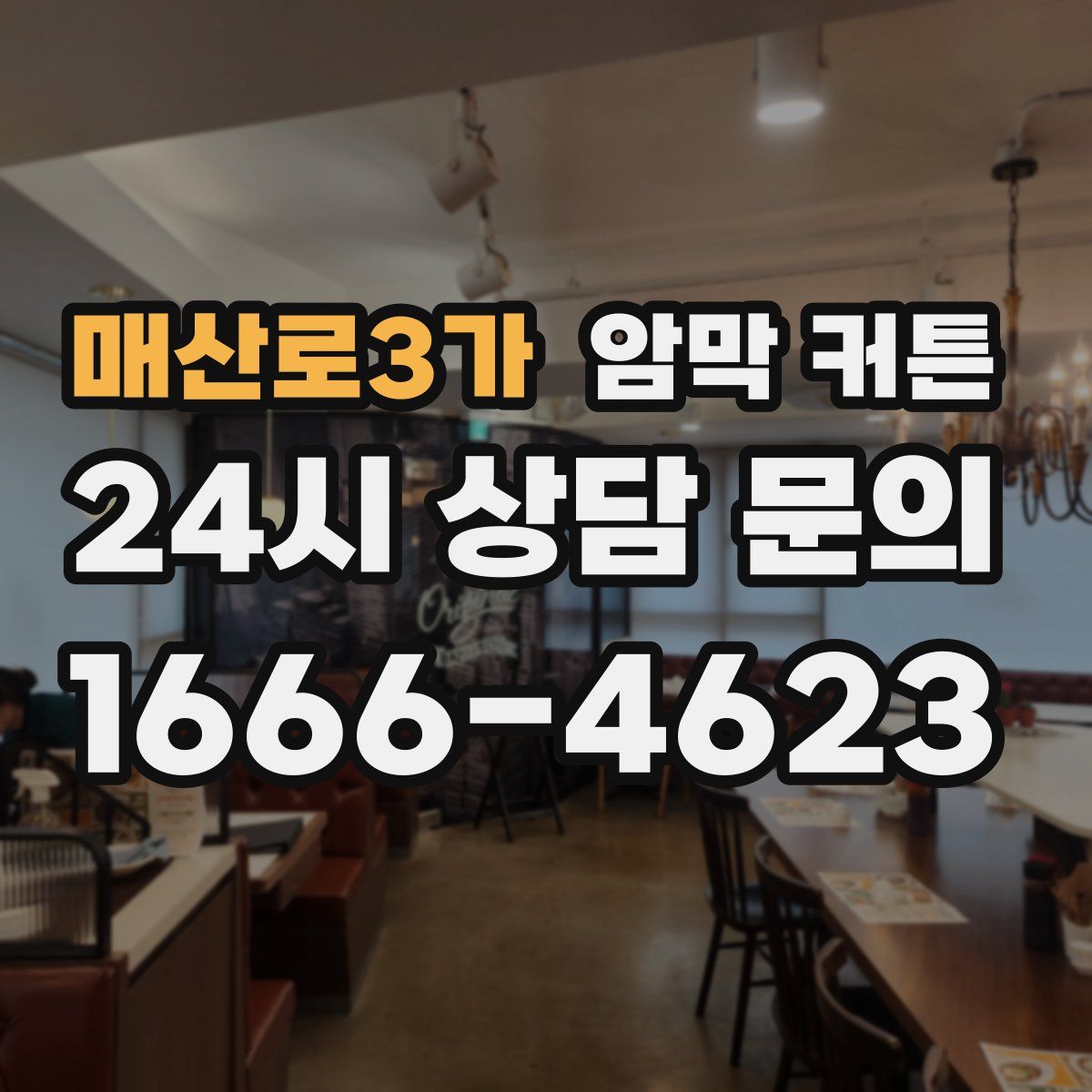 매산로3가 암막 커튼