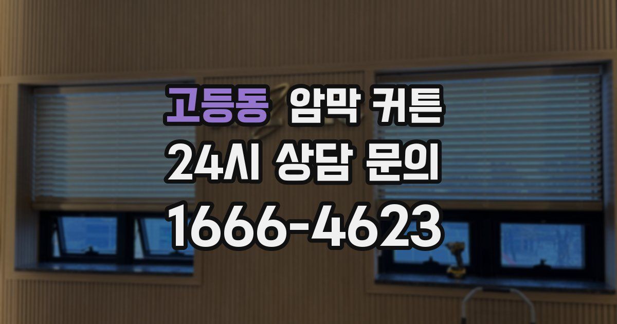 고등동 암막 커튼