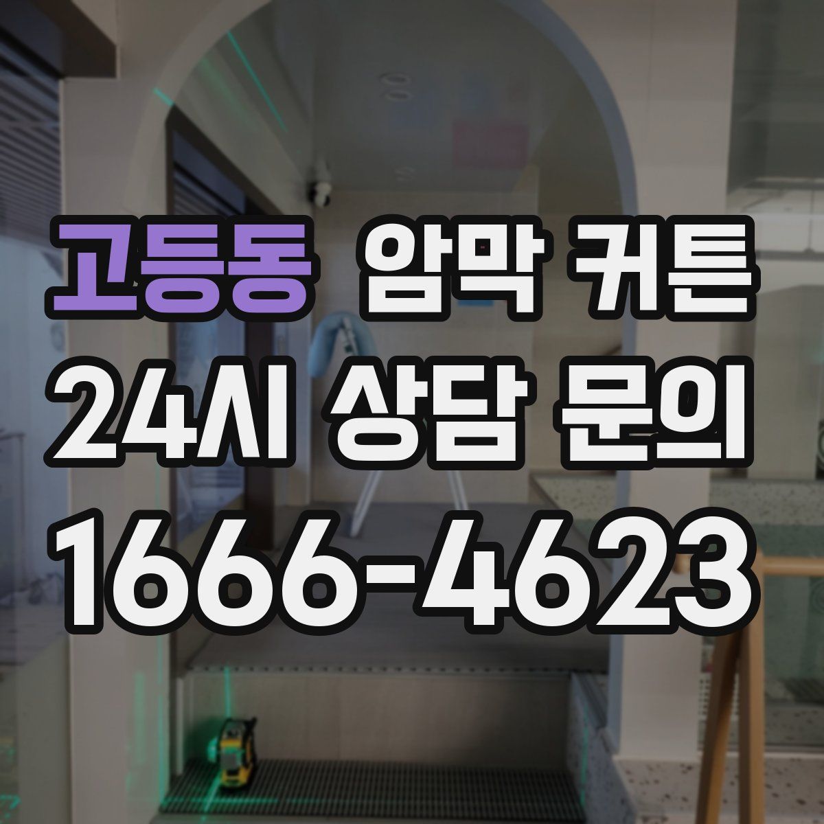 고등동 암막 커튼