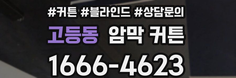 고등동 암막 커튼