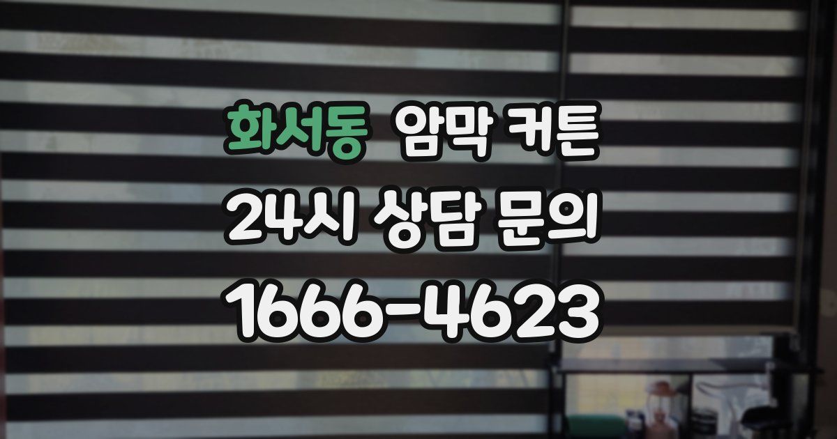 화서동 암막 커튼