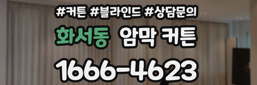 화서동 암막 커튼