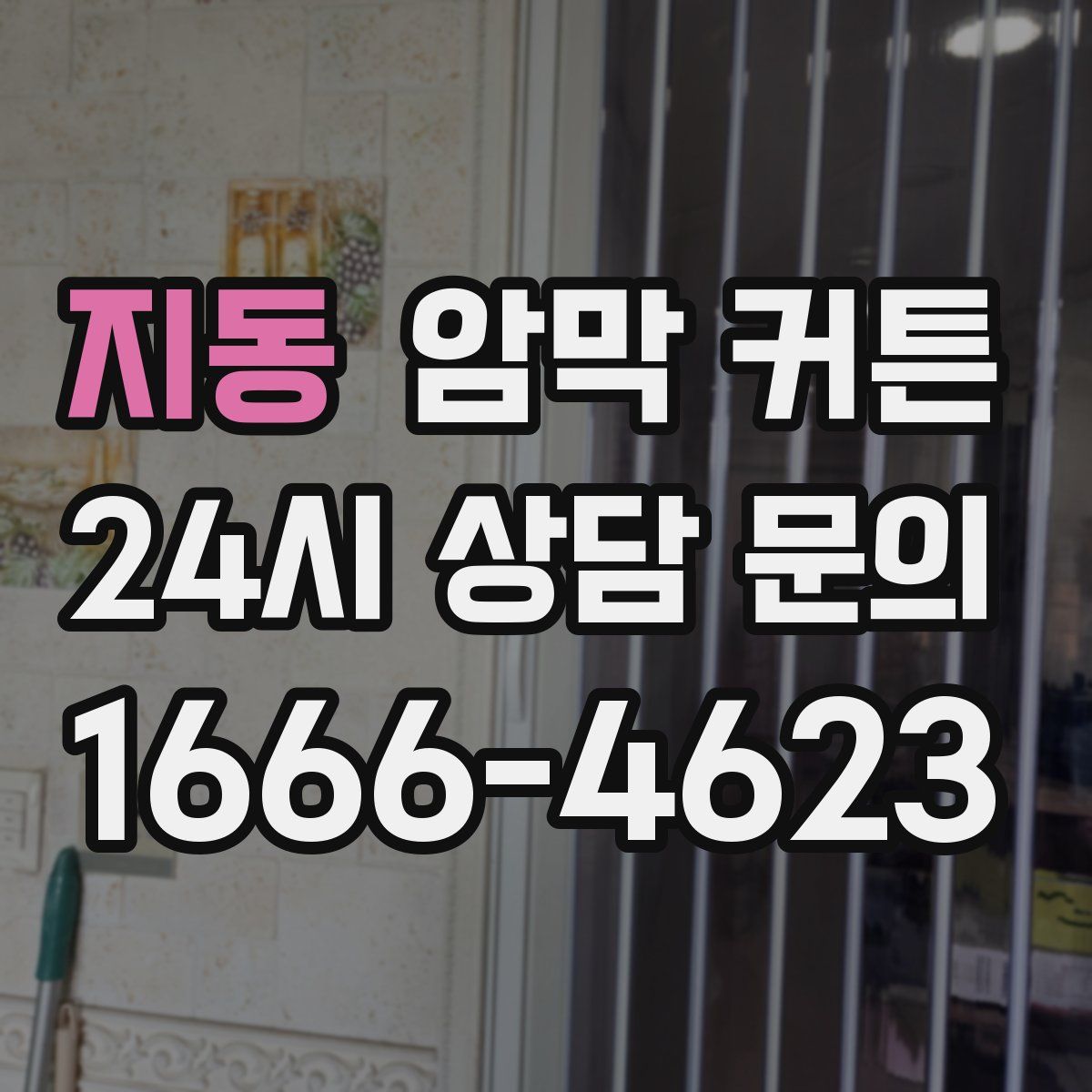 지동 암막 커튼