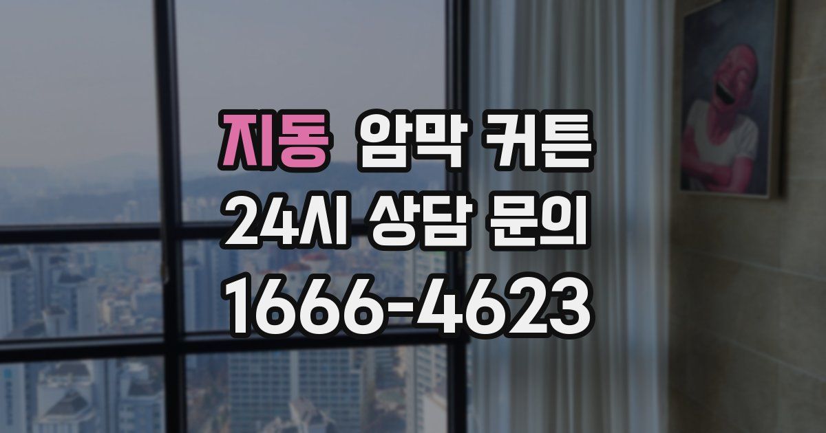 지동 암막 커튼